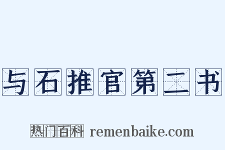 与石推官第二书是什么意思的图片